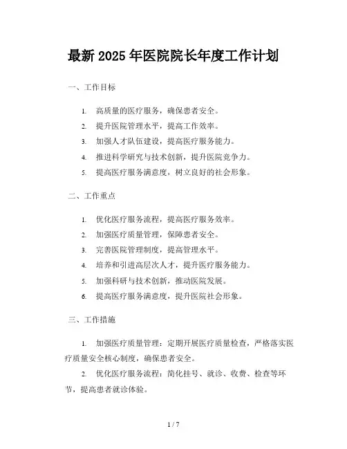 最新2025年医院院长年度工作计划