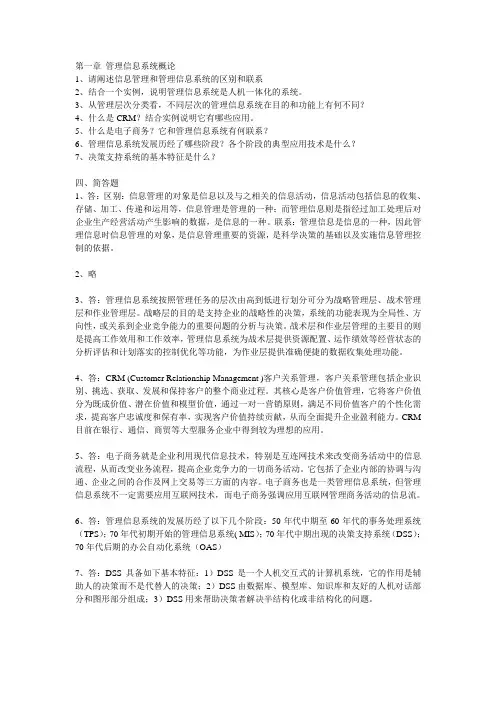 管理信息系统课后习题答案 2