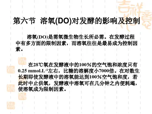 溶氧的影响及控制