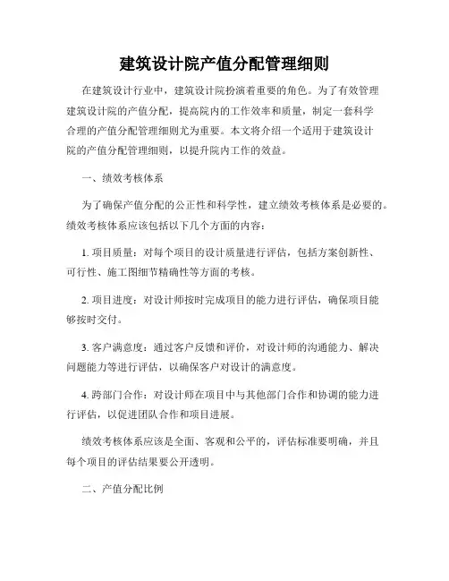 建筑设计院产值分配管理细则