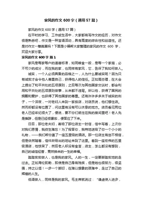 家风的作文600字（通用57篇）