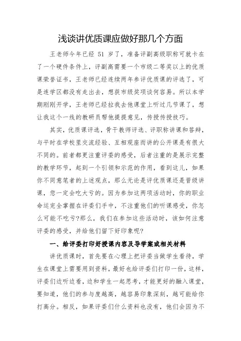 浅谈讲优质课应做好那几个方面