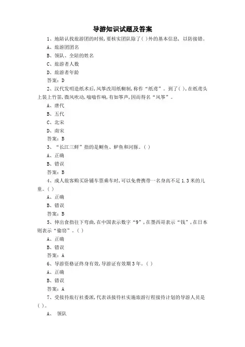 导游知识试题及答案