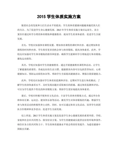 2015学生体质实施方案