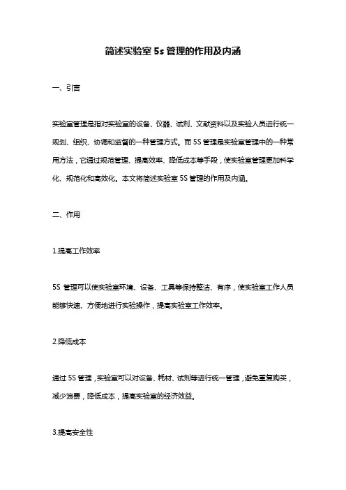 简述实验室5s管理的作用及内涵