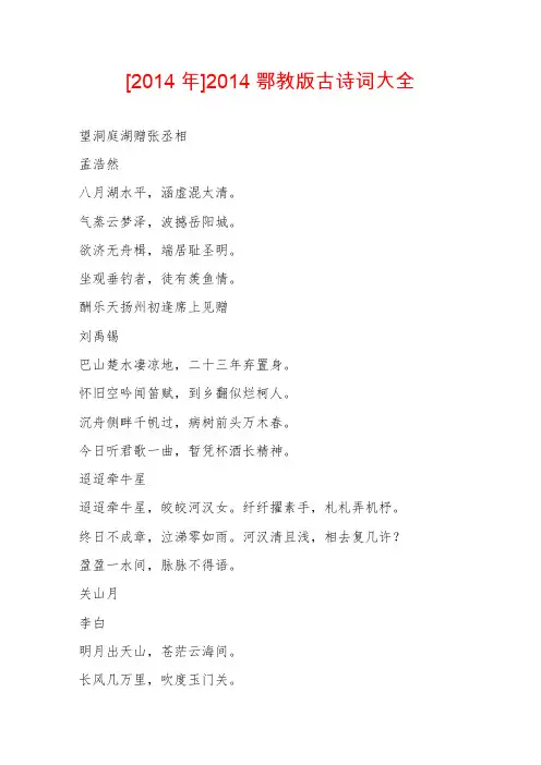 [2014年]2014鄂教版古诗词大全