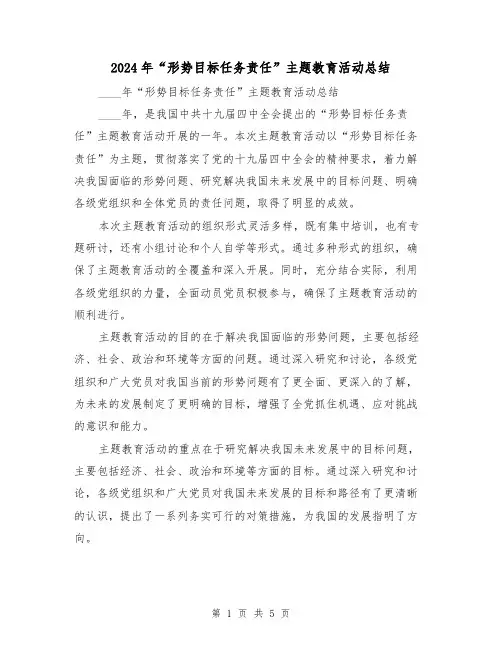 2024年“形势目标任务责任”主题教育活动总结(2篇)