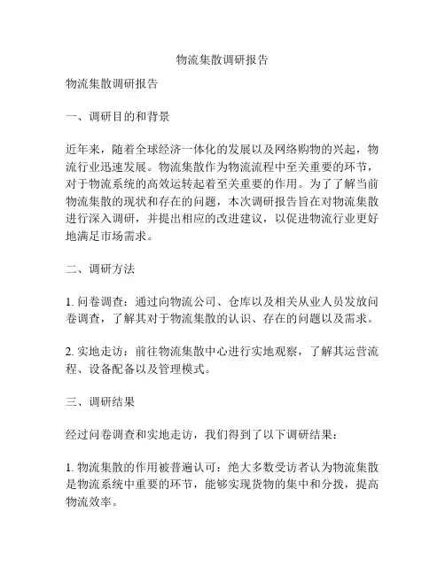 物流集散调研报告