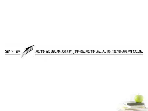 高考生物专题复习专题四 第三讲 遗传的基因规律、伴性遗传及人类遗传病与优生