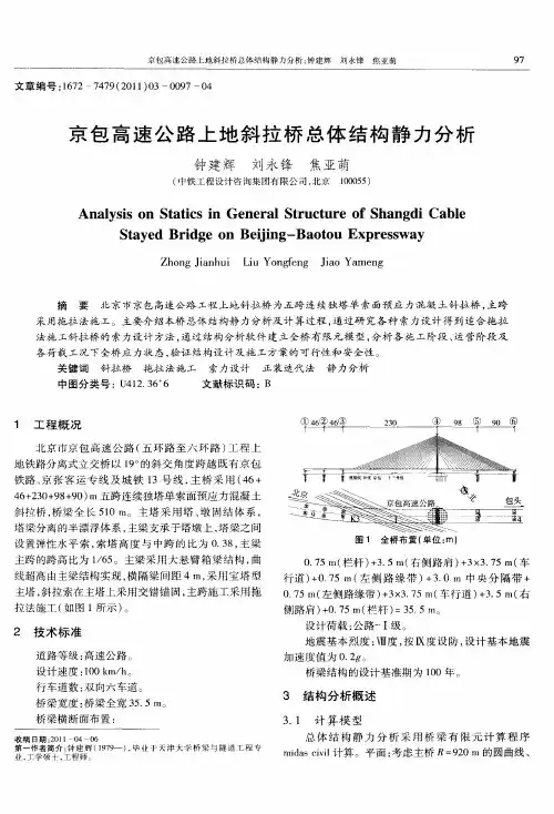 京包高速公路上地斜拉桥总体结构静力分析