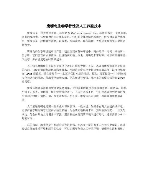 鹰嘴龟生物学特性及人工养殖技术