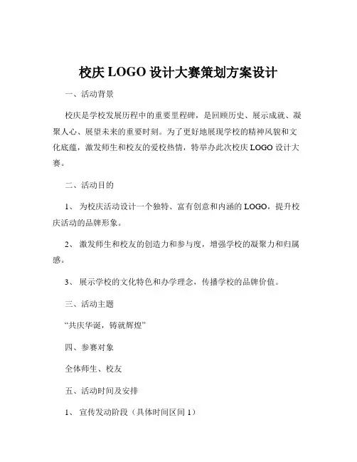 校庆LOGO设计大赛策划方案设计