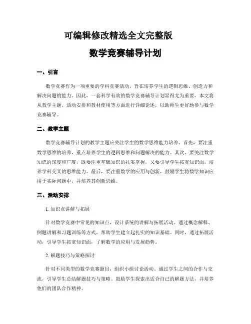 数学竞赛辅导计划精选全文完整版