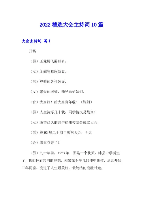 2022精选大会主持词10篇