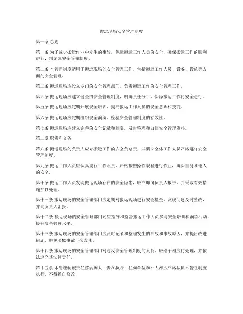 搬运现场安全管理制度