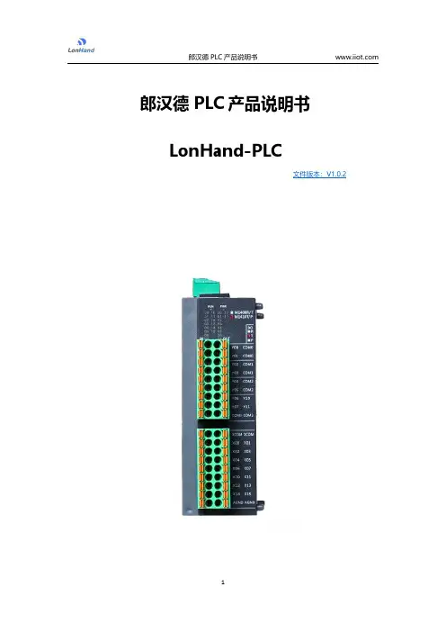 郎汉德PLC产品说明书