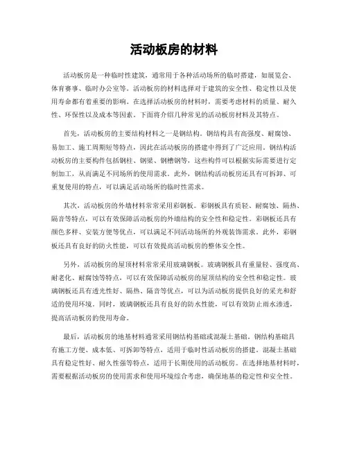活动板房的材料