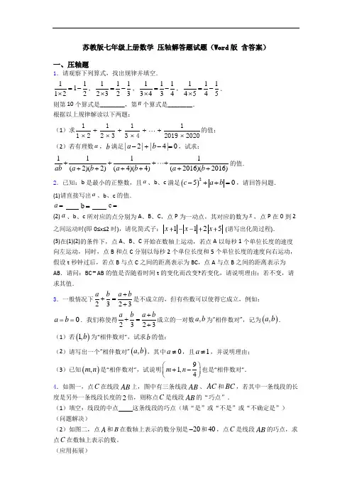 苏教版七年级上册数学 压轴解答题试题(Word版 含答案)