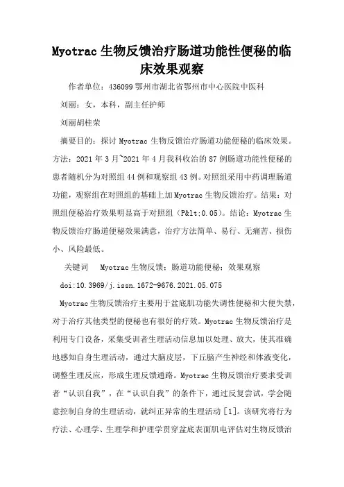 Myotrac生物反馈治疗肠道功能性便秘的临床效果观察