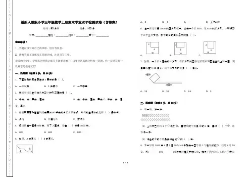 最新人教版小学三年级数学上册期末学业水平检测试卷(含答案)