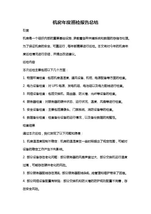 机房年度巡检报告总结