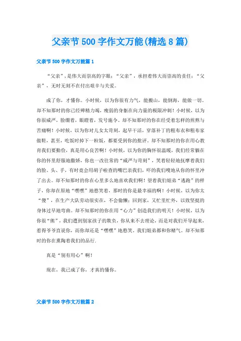 父亲节500字作文万能(精选8篇)