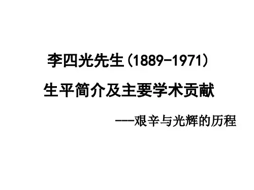 李四光先生(1889-1971)-2012.5.29