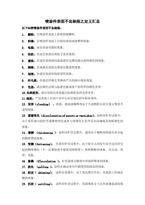 喷涂件表面不良缺陷之定义汇总