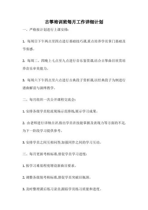 古筝培训班每月工作详细计划