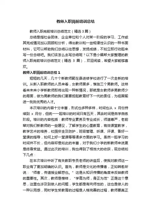 教师入职岗前培训总结范文（精选3篇）