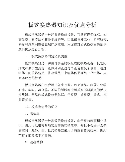 板式换热器知识及优点分析