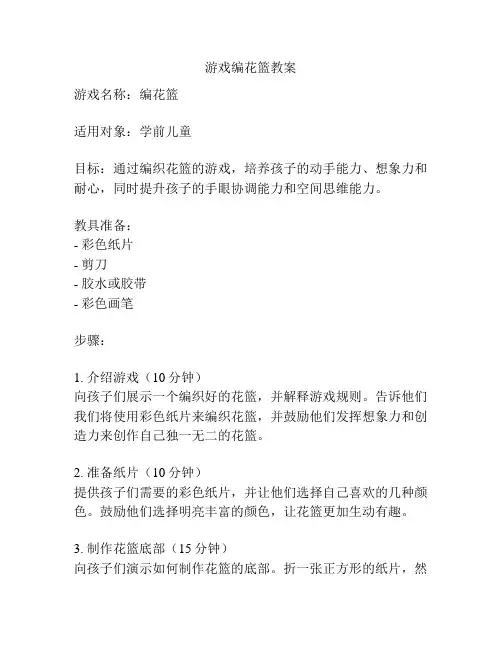 游戏编花篮教案