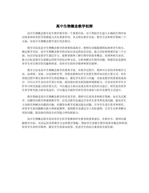 高中生物概念教学初探
