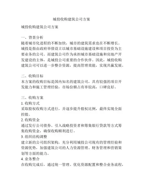 城投收购建筑公司方案