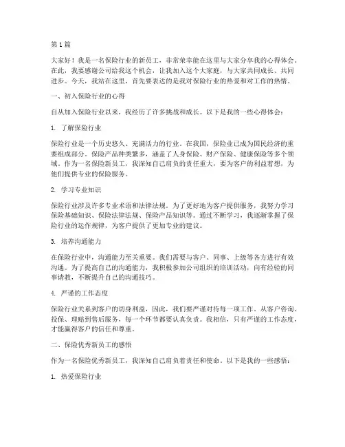 保险优秀新员工发言稿(3篇)