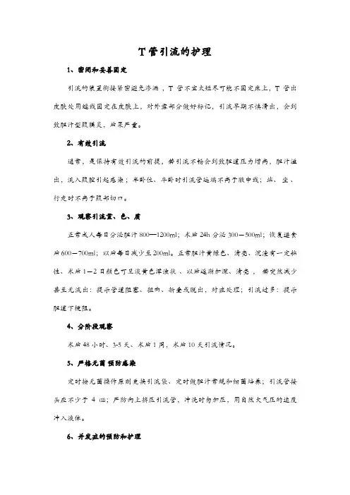 T管引流的护理