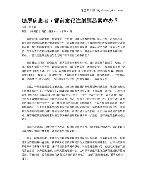 糖尿病患者：餐前忘记注射胰岛素咋办？
