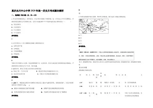 重庆永川中山中学2020年高一历史月考试题含解析