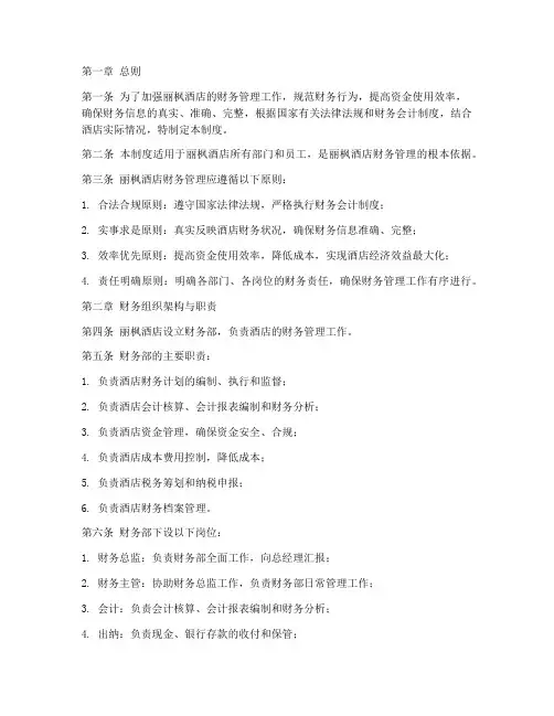 丽枫酒店财务管理制度