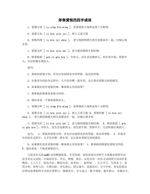 形容爱恨的四字成语