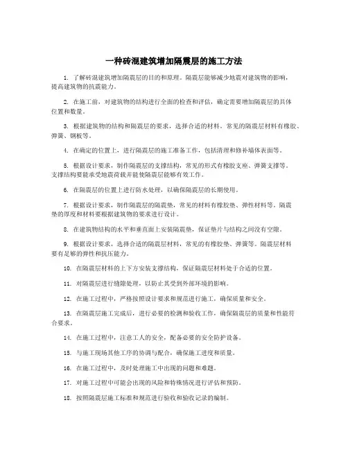 一种砖混建筑增加隔震层的施工方法
