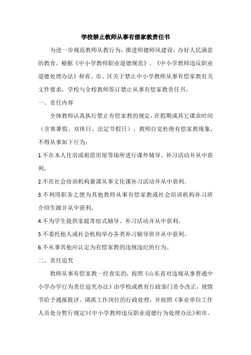 学校禁止教师从事有偿家教责任书