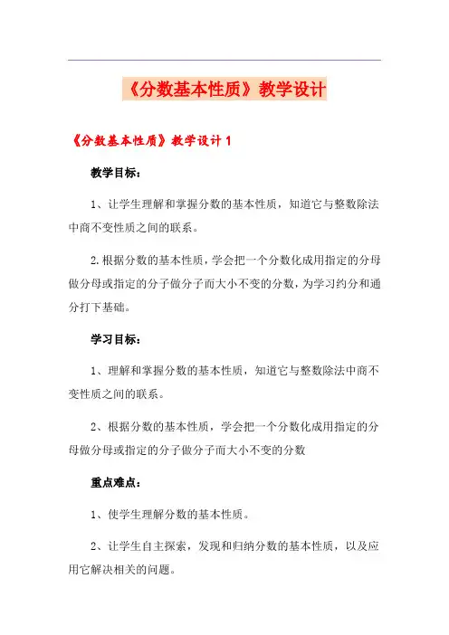 《分数基本性质》教学设计