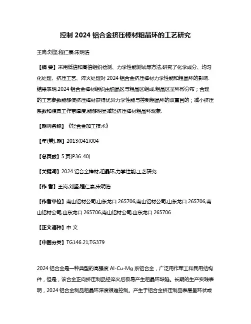 控制2024铝合金挤压棒材粗晶环的工艺研究