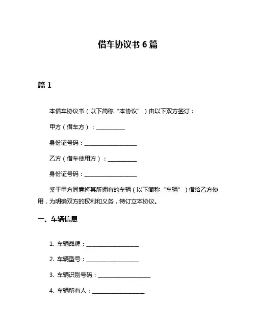 借车协议书6篇