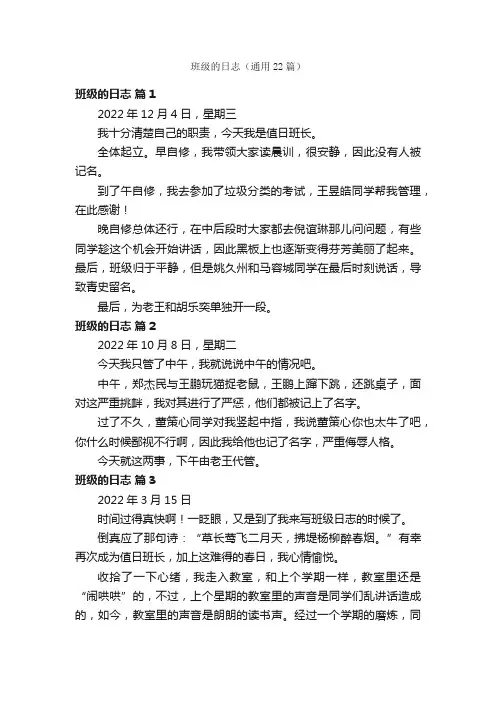 班级的日志（通用22篇）