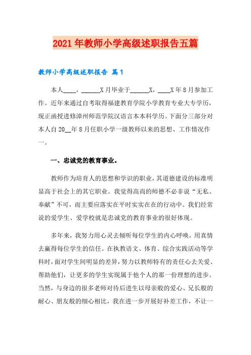 2021年教师小学高级述职报告五篇