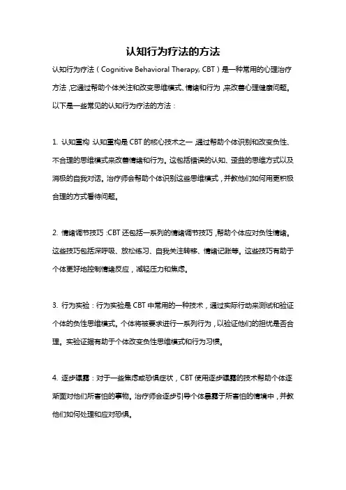 认知行为疗法的方法