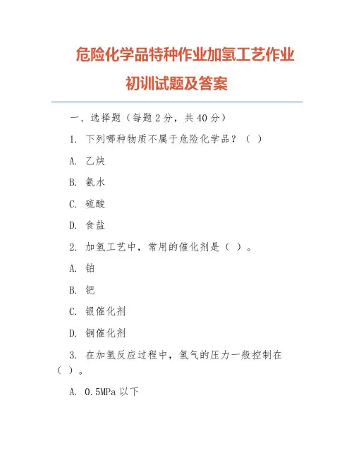 危险化学品特种作业加氢工艺作业初训试题及答案