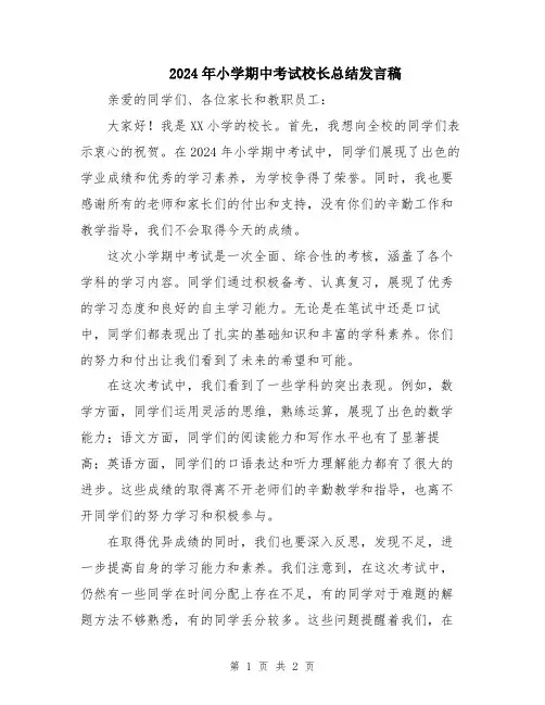 2024年小学期中考试校长总结发言稿